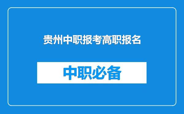 贵州中职报考高职报名