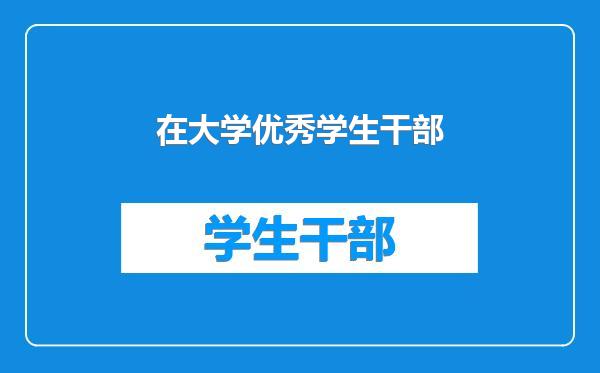 在大学优秀学生干部