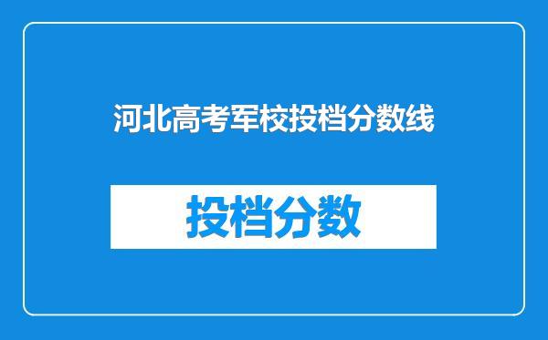 河北高考军校投档分数线