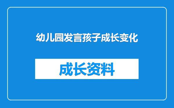 幼儿园发言孩子成长变化