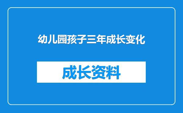 幼儿园孩子三年成长变化