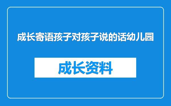 成长寄语孩子对孩子说的话幼儿园