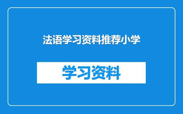 法语学习资料推荐小学