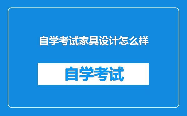 自学考试家具设计怎么样