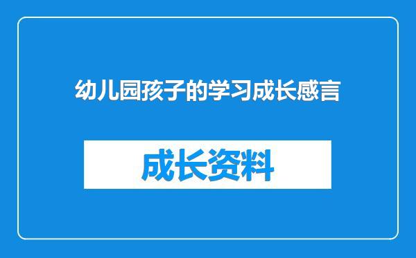 幼儿园孩子的学习成长感言