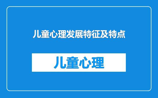 儿童心理发展特征及特点