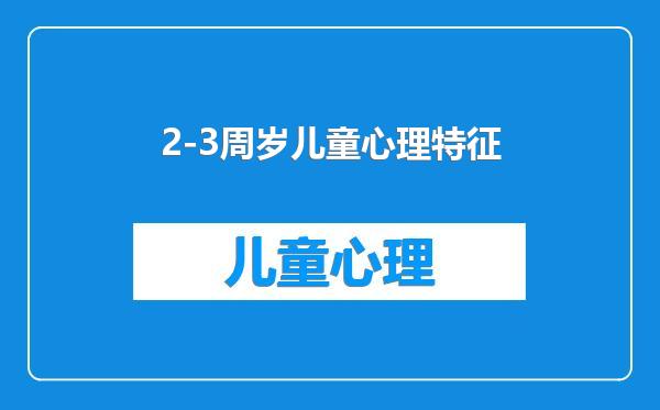 2-3周岁儿童心理特征