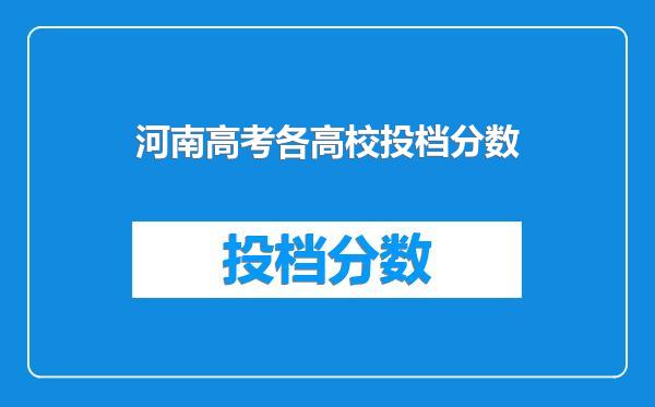 河南高考各高校投档分数