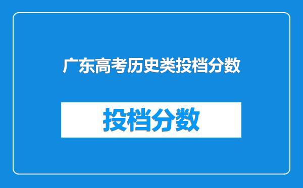 广东高考历史类投档分数