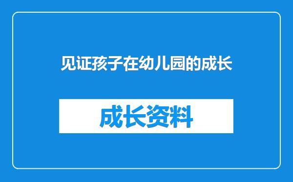 见证孩子在幼儿园的成长