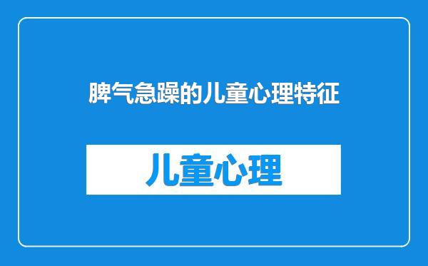 脾气急躁的儿童心理特征