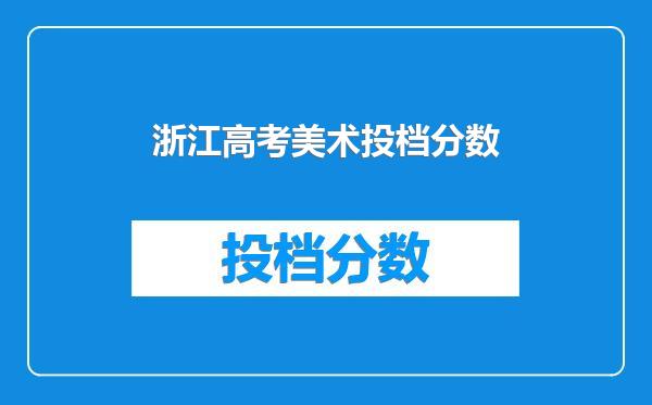 浙江高考美术投档分数