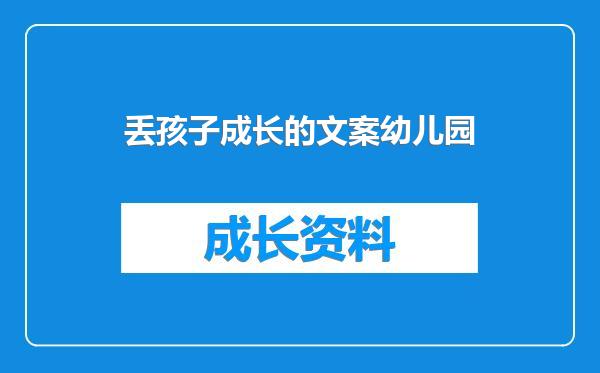 丢孩子成长的文案幼儿园