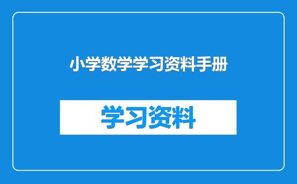 小学数学学习资料手册