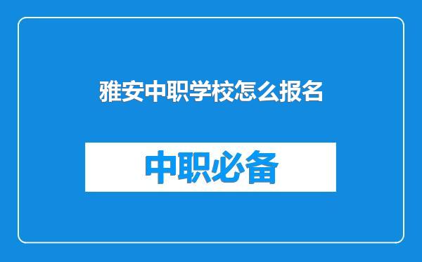 雅安中职学校怎么报名