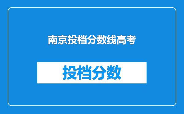 南京投档分数线高考