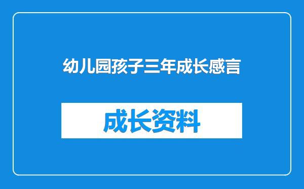 幼儿园孩子三年成长感言