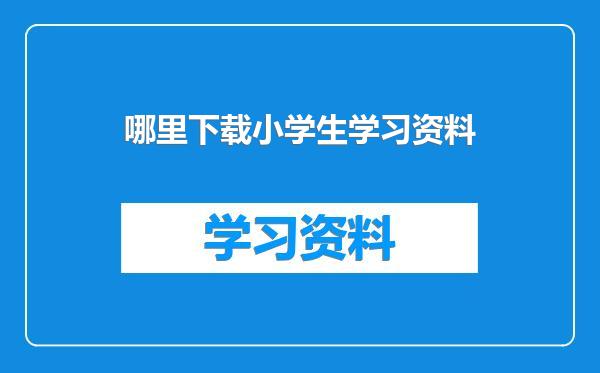 哪里下载小学生学习资料