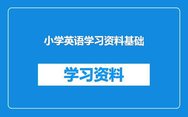 小学英语学习资料基础