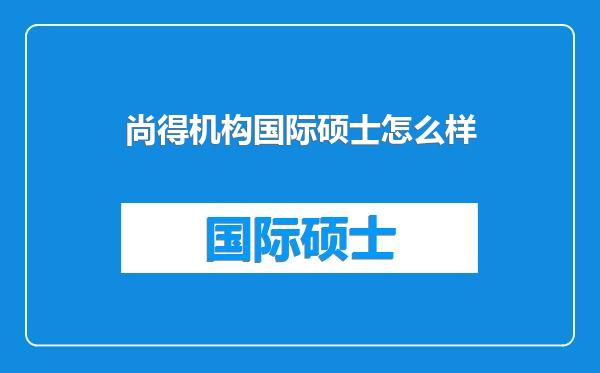 尚得机构国际硕士怎么样