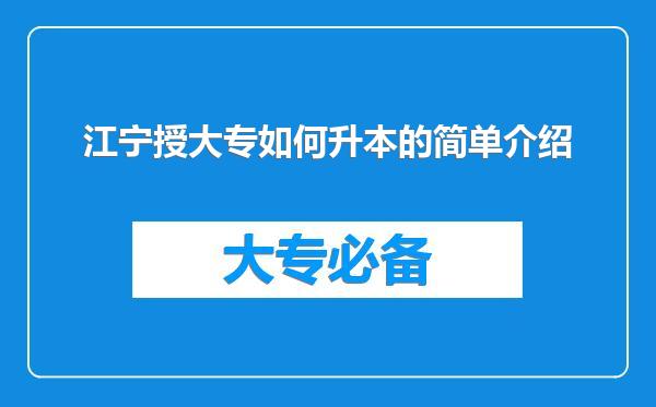 江宁授大专如何升本的简单介绍