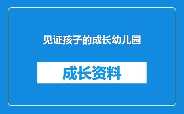 见证孩子的成长幼儿园