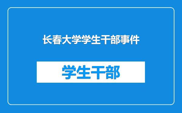 长春大学学生干部事件