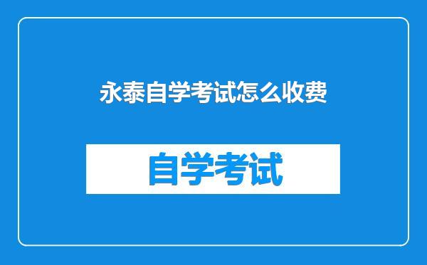 永泰自学考试怎么收费