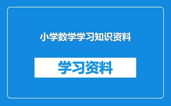 小学数学学习知识资料