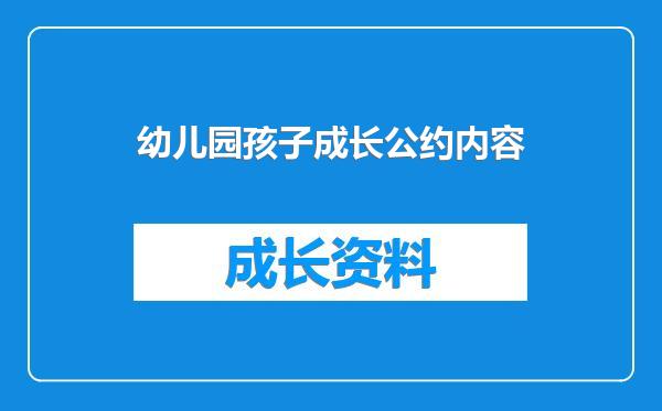 幼儿园孩子成长公约内容