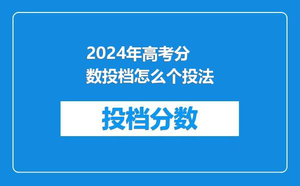 2024年高考分数投档怎么个投法