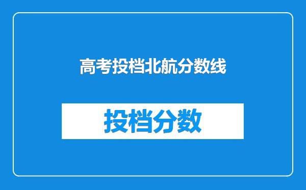 高考投档北航分数线