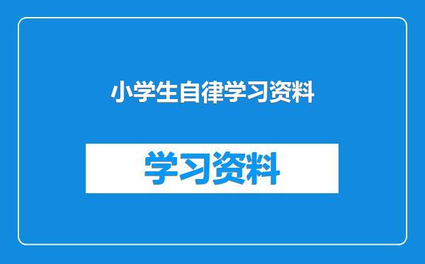 小学生自律学习资料