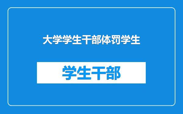 大学学生干部体罚学生