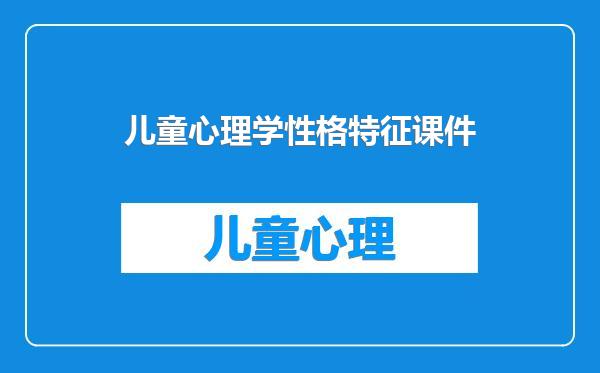 儿童心理学性格特征课件