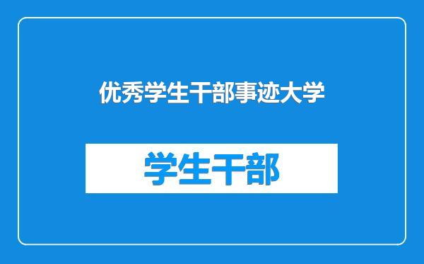 优秀学生干部事迹大学