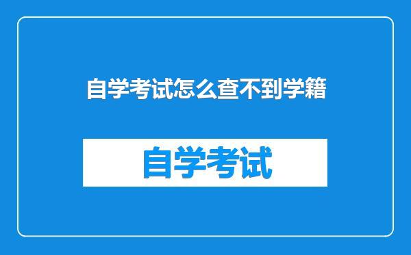 自学考试怎么查不到学籍