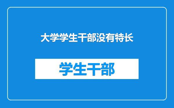 大学学生干部没有特长