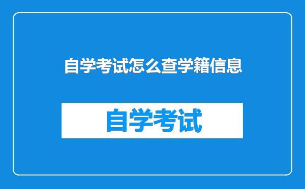 自学考试怎么查学籍信息