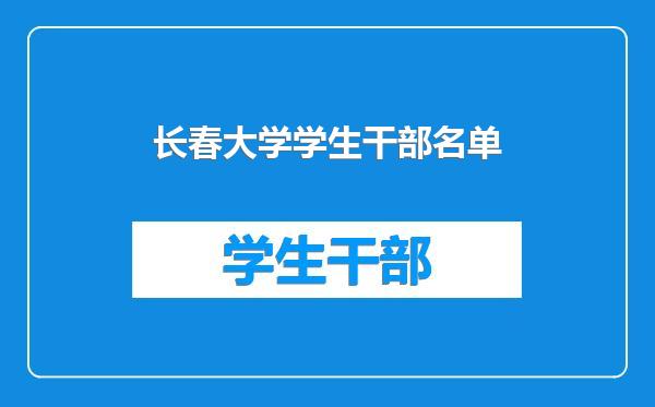 长春大学学生干部名单