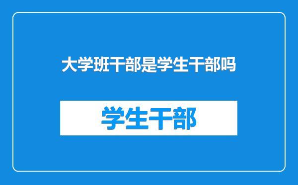 大学班干部是学生干部吗