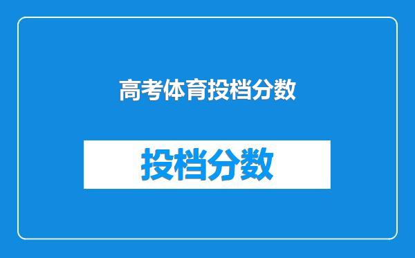 高考体育投档分数