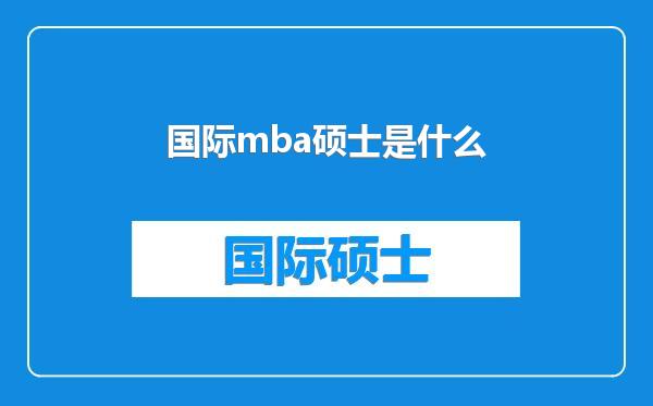 国际mba硕士是什么