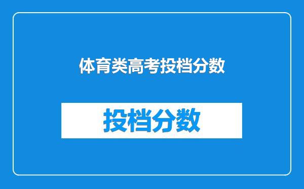 体育类高考投档分数