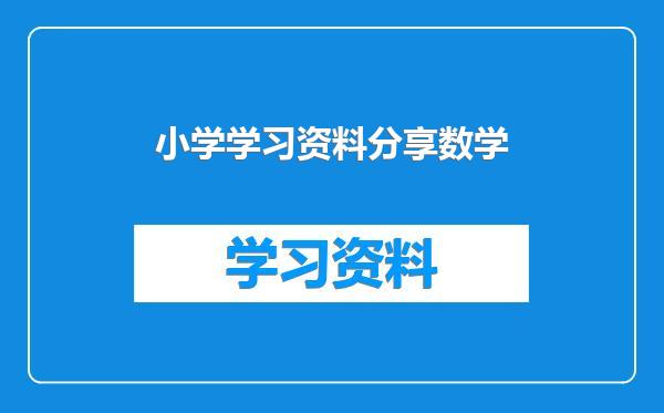 小学学习资料分享数学