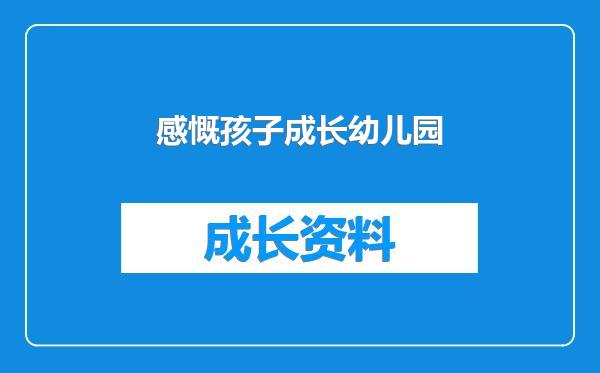 感慨孩子成长幼儿园