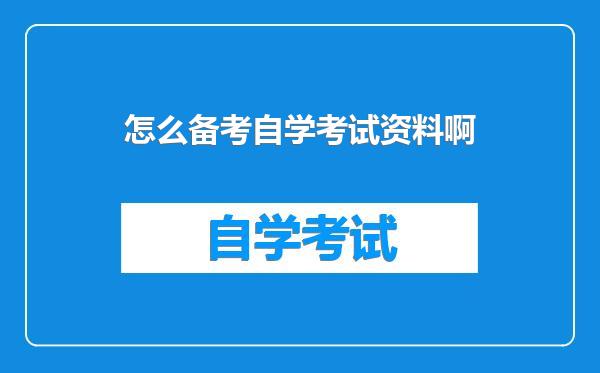 怎么备考自学考试资料啊