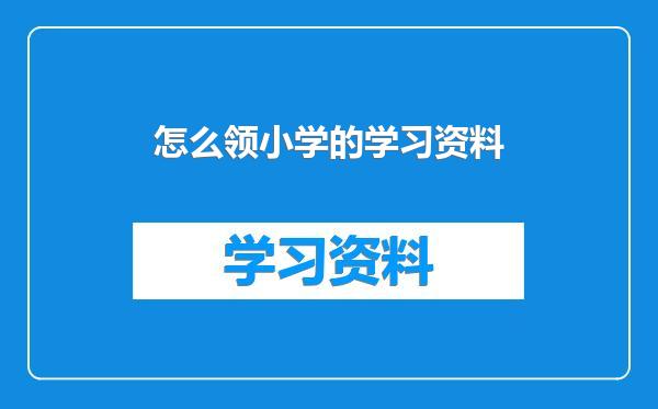 怎么领小学的学习资料