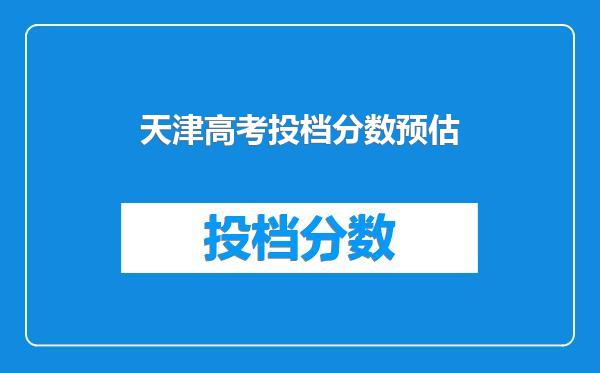 天津高考投档分数预估