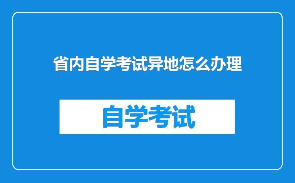 省内自学考试异地怎么办理